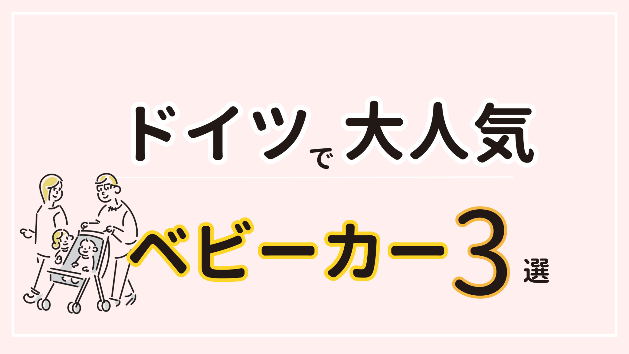 2024年最新】今、ドイツで大人気のおすすめベビーカー3選 - ドイツ生活