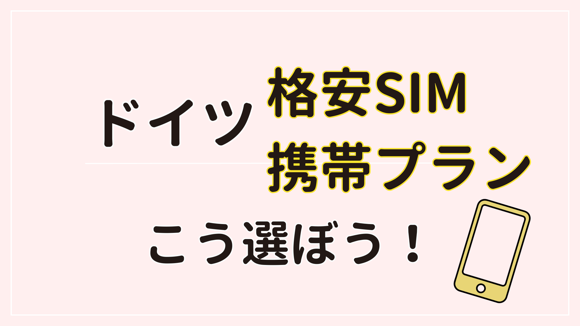 ドイツ駐在・留学でおすすめ格安SIM・携帯プランは？【2025年最新】
