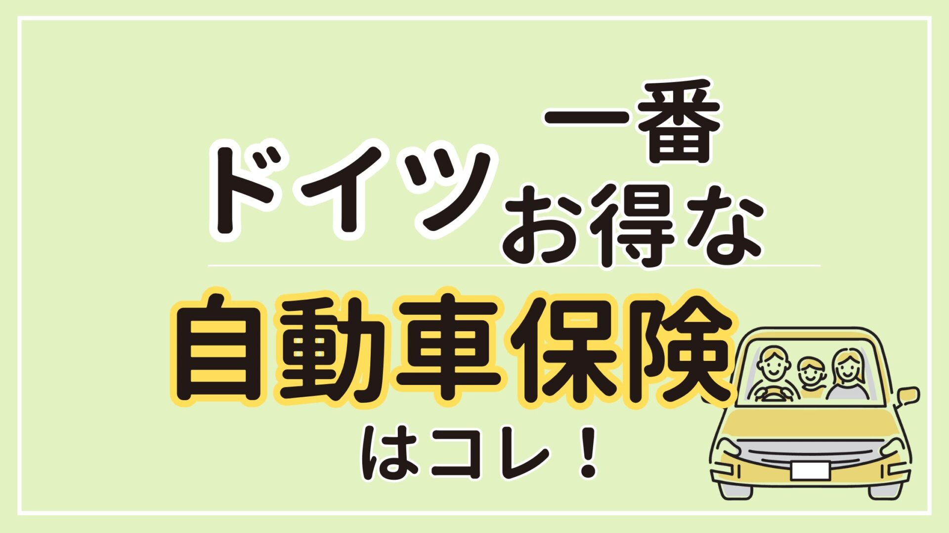 ドイツでのお得な自動車保険の選び方完全ガイド【2025年最新】