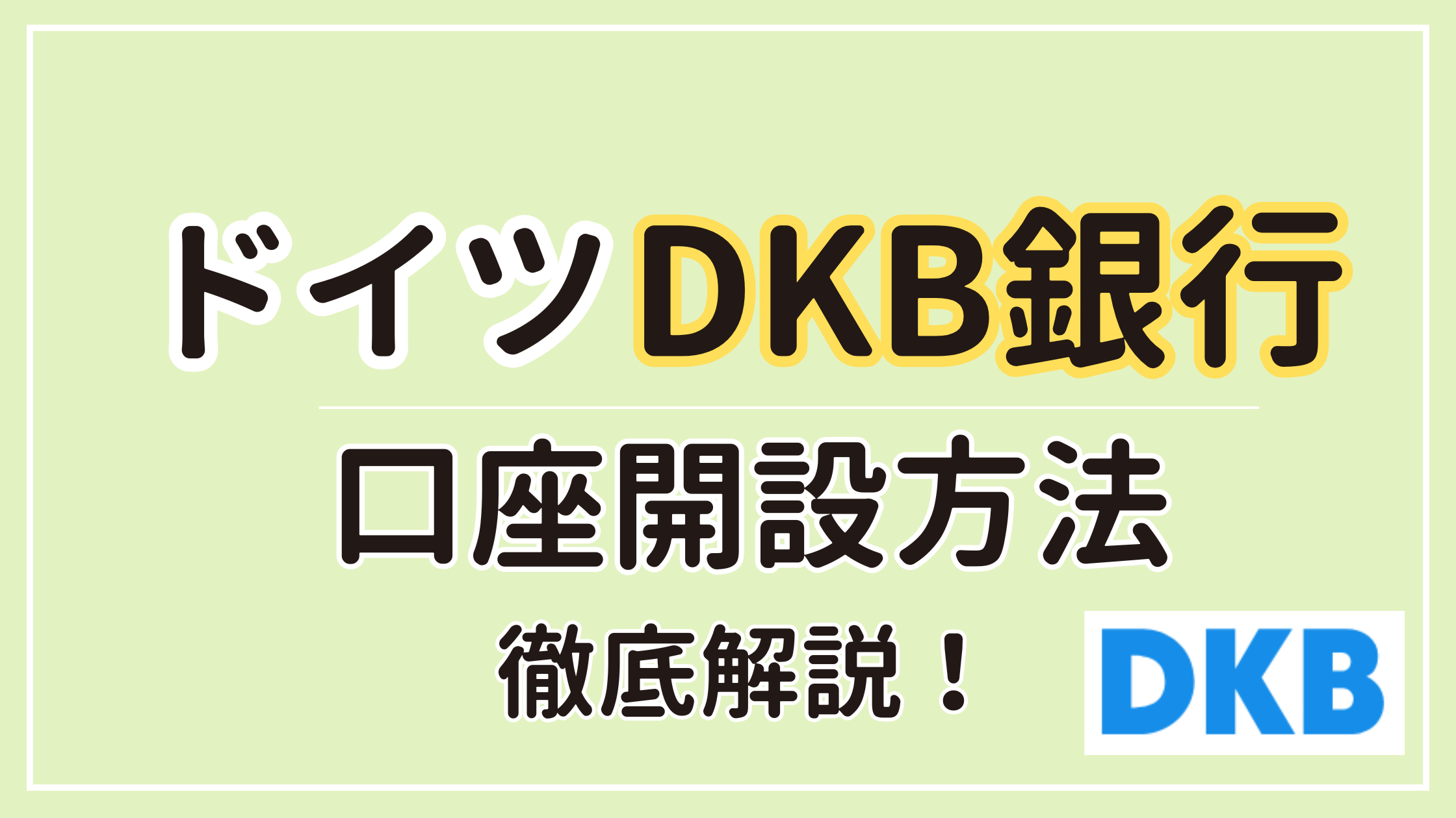 【2025年最新】DKBの銀行口座開設方法 世界一わかりやすく解説！