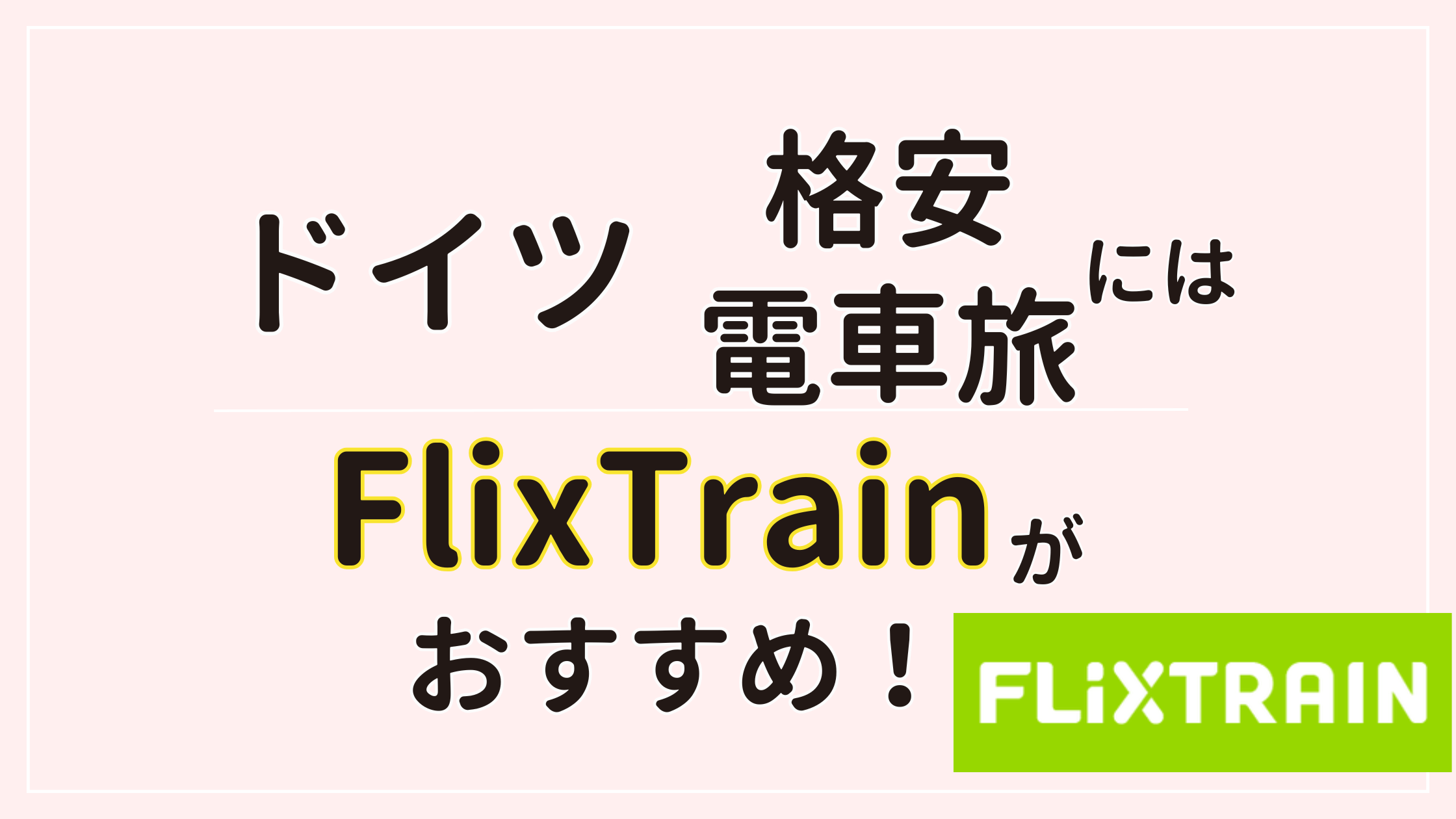 ドイツでFlixTrainで旅行代節約！ドイツ鉄道との違いなど徹底解説！