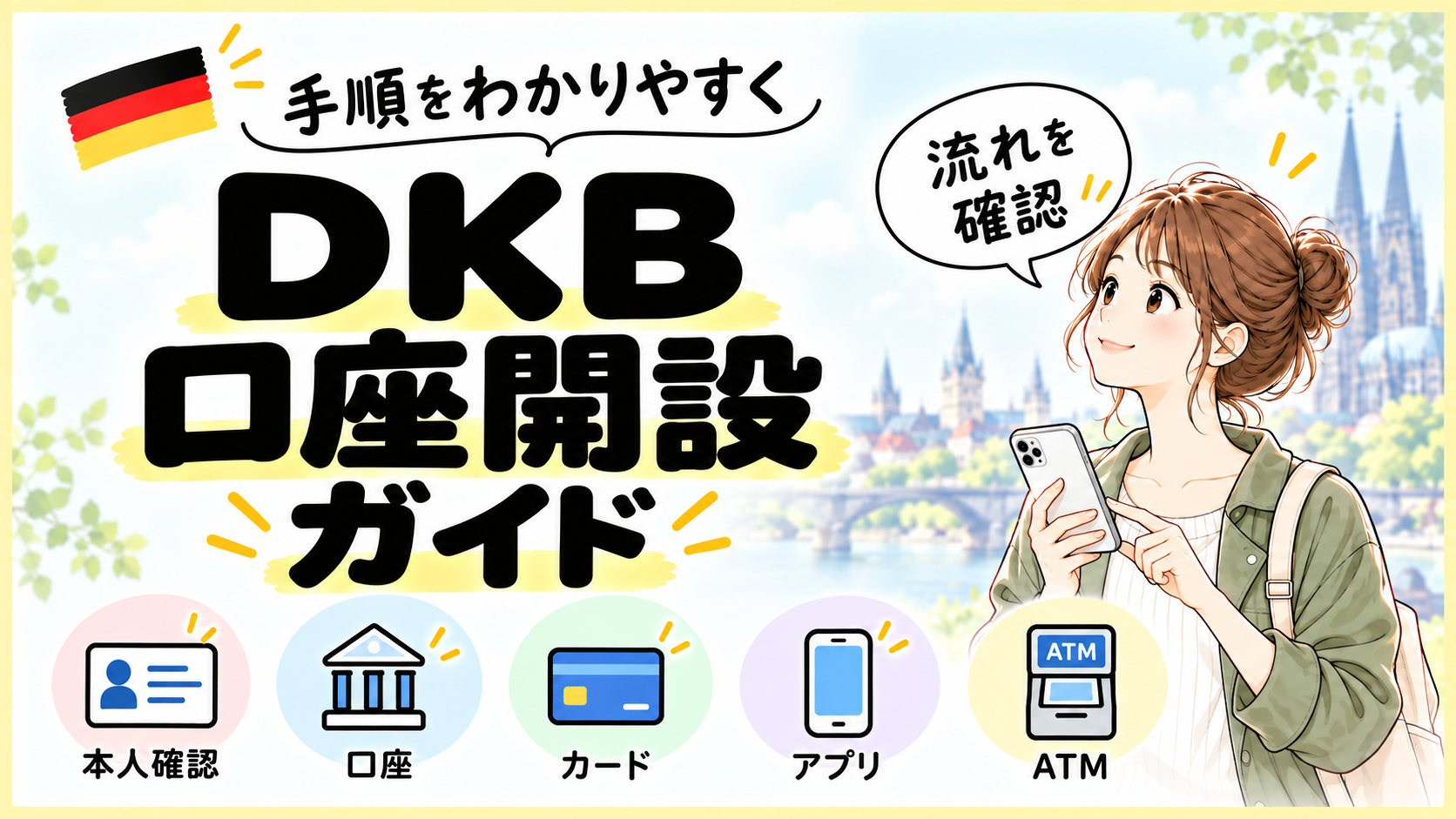 【2026年最新】DKBの銀行口座開設方法 世界一わかりやすく解説！