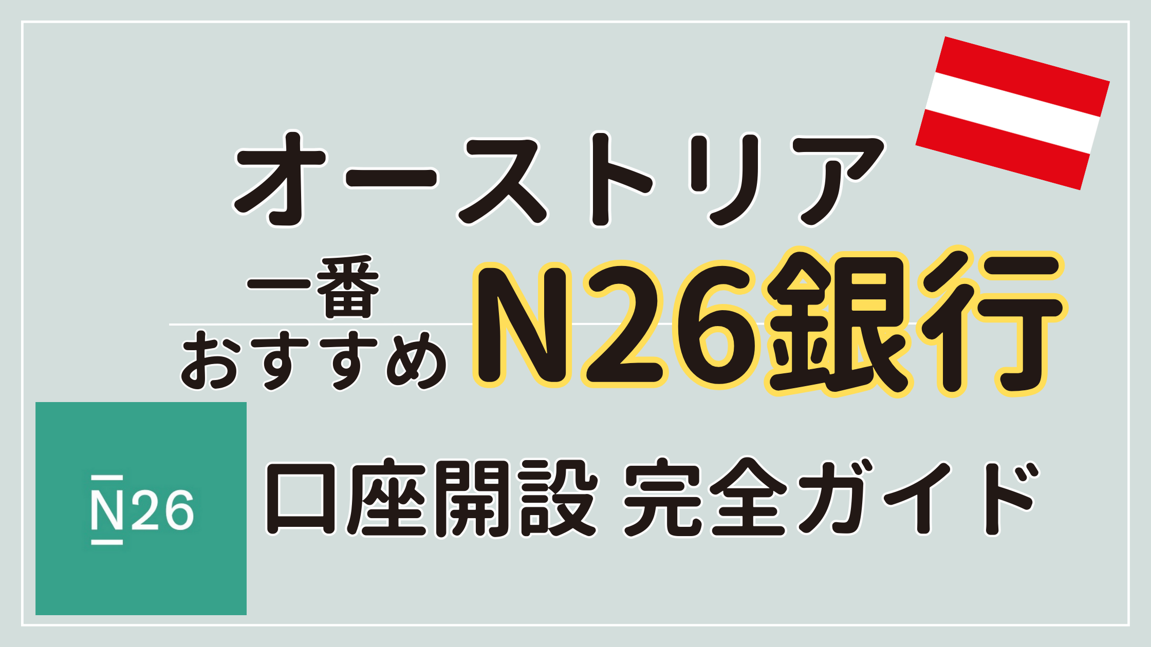 オーストリア留学・駐在・ワーホリにおすすめN26銀行 口座開設ガイド【2025年最新】