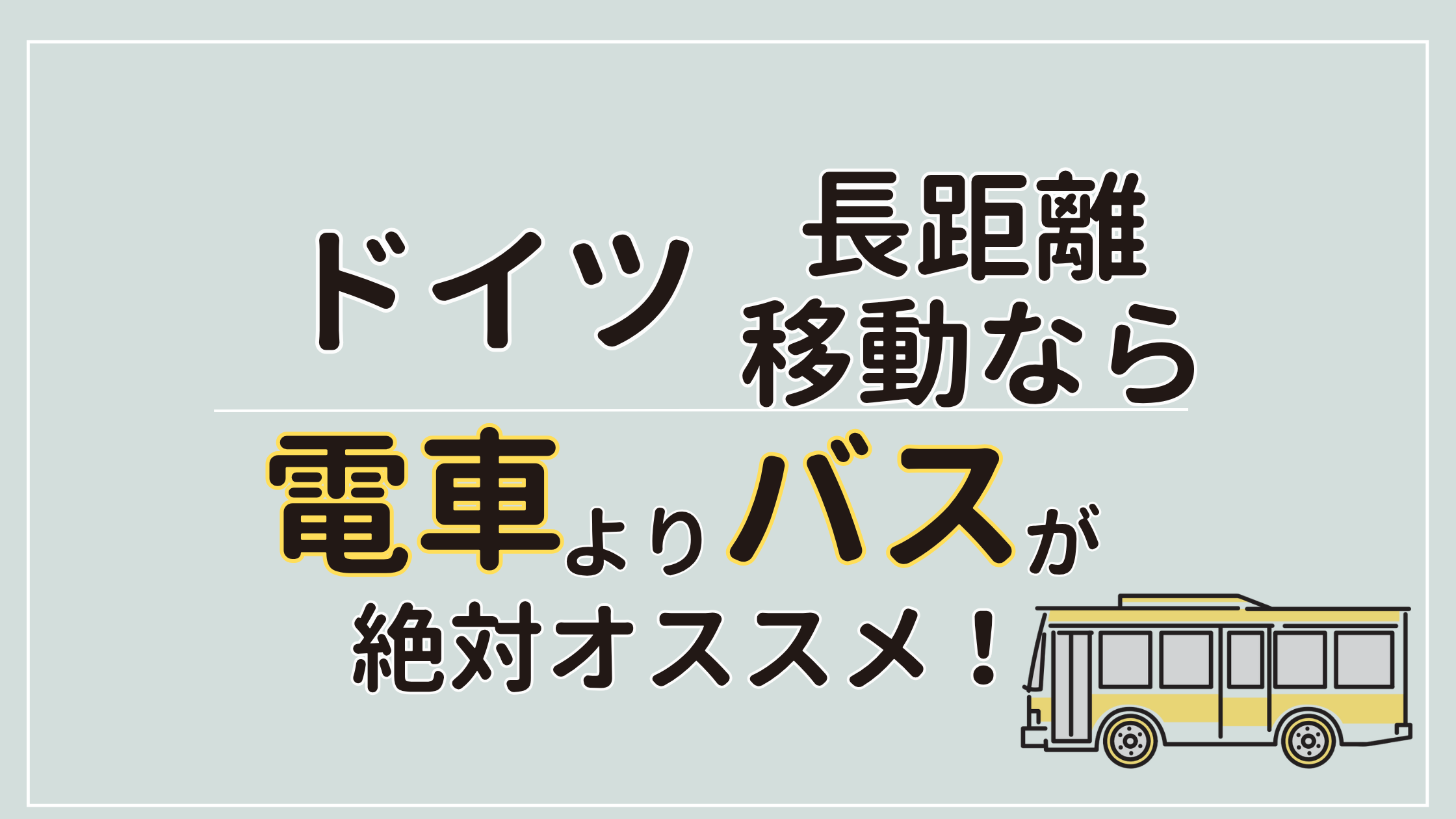 ドイツの長距離移動、実はバスが便利？ヨーロッパ最大手格安バスFlixbus完全ガイド