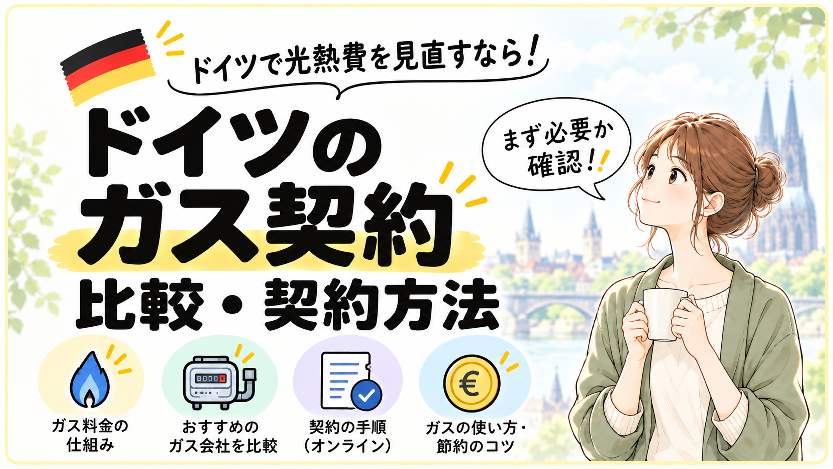 【2026年最新】ドイツのガス契約はどうする？Gasの比較・乗り換え方法を日本語解説