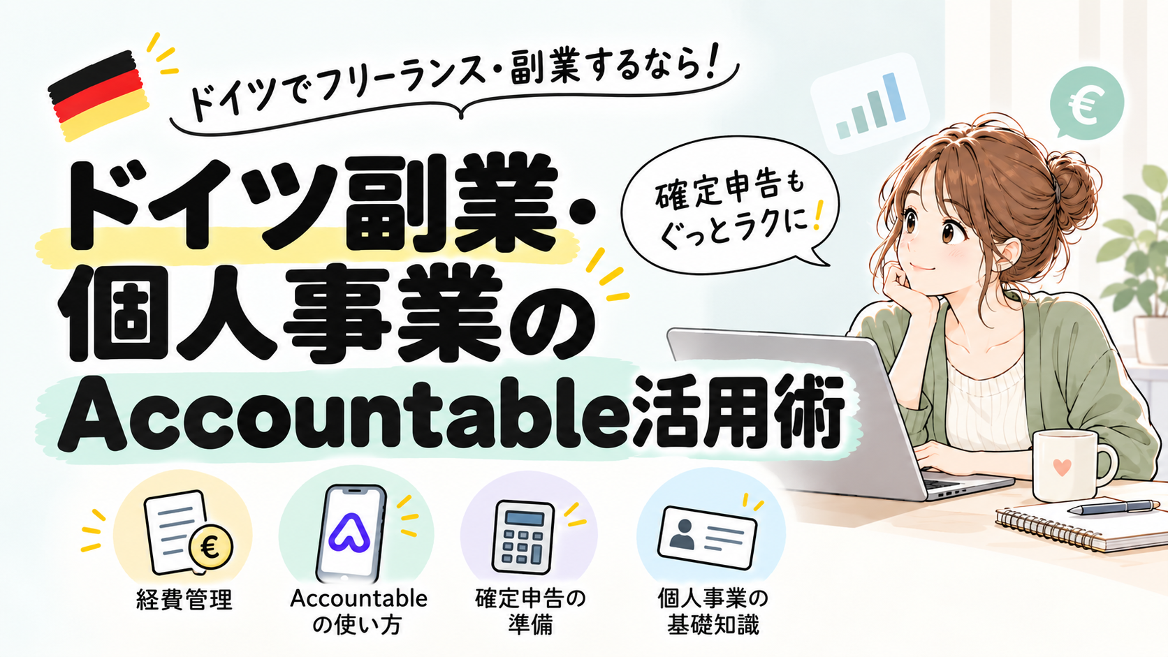 ドイツでインスタ・副業を始めたら税金は？Accountableで確定申告・経費管理