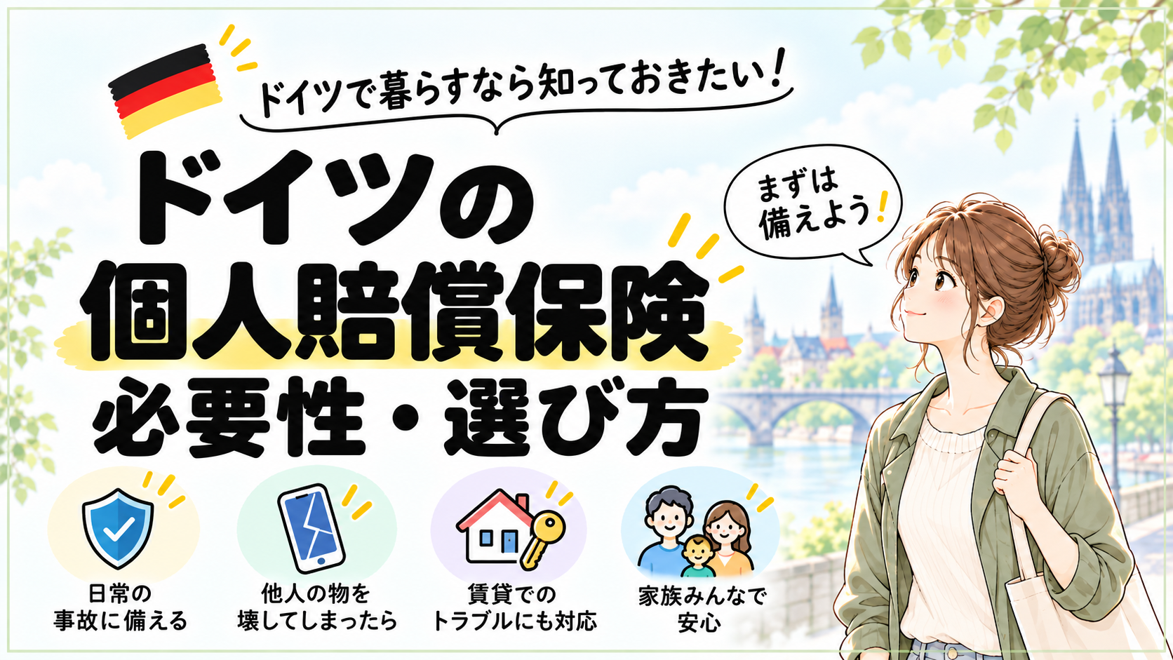 ドイツの個人賠償責任保険は必要？