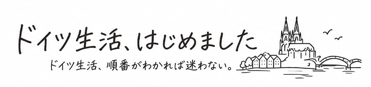 ドイツ生活、はじめました