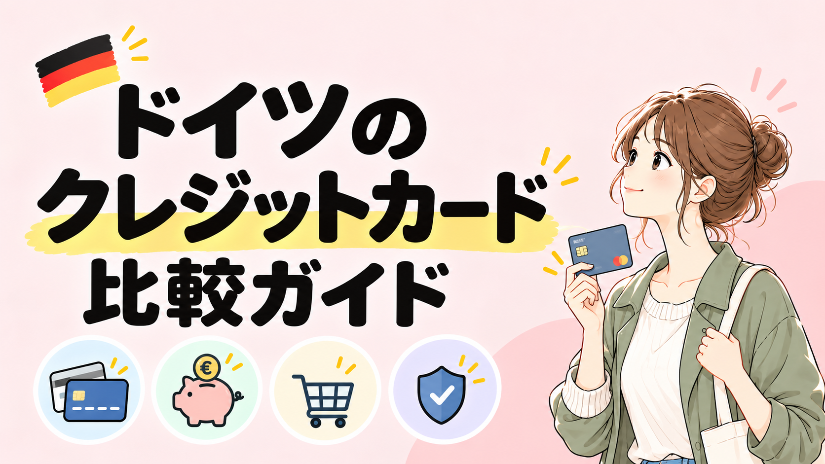 ドイツのおすすめクレジットカード比較
