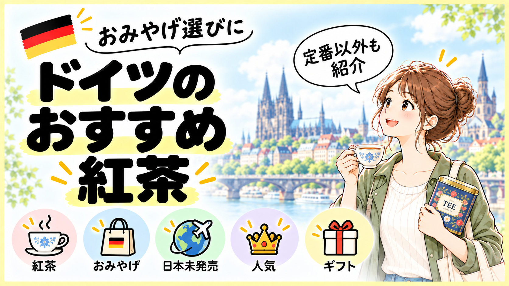 日本で買えないドイツのお土産　紅茶3選【ダルマイヤーの次はこれ！】
