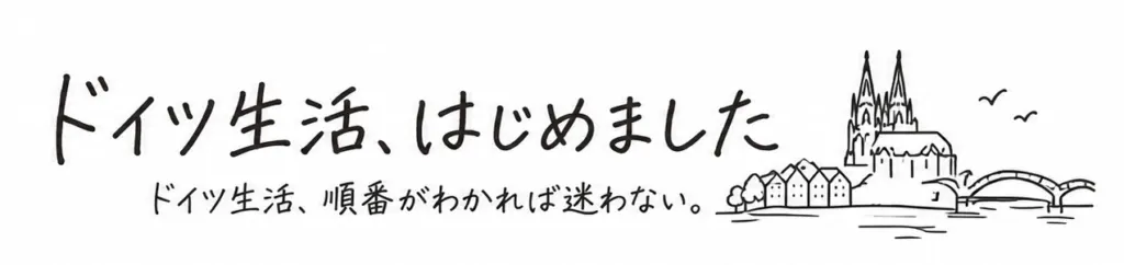 ドイツ生活、はじめました